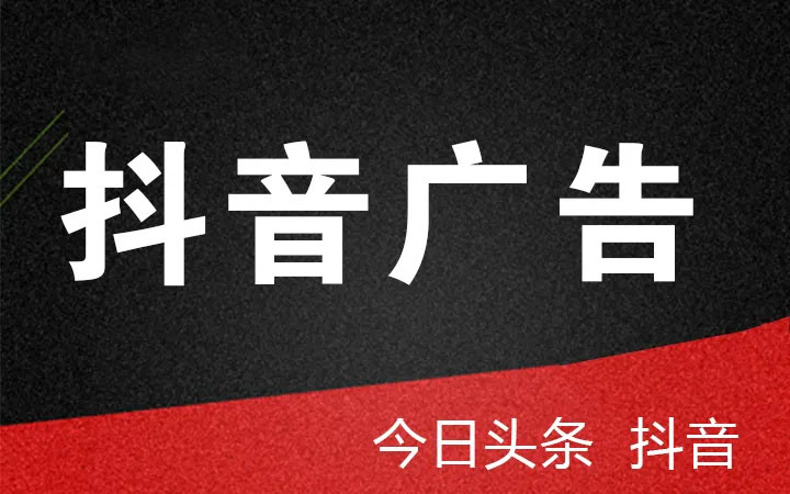 抖音、頭條廣告投放